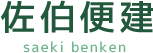 佐伯便建